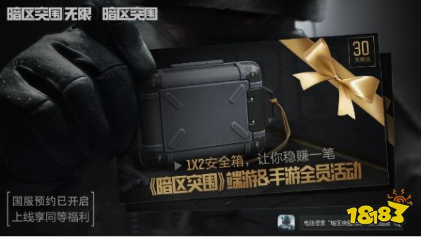 暗区突围手游等级福利_暗区突围端游安全箱领取_暗区突围外挂物资显示
