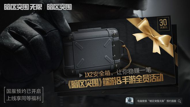 暗区突围端游配置要求降低_暗区突围免费外挂系统_暗区突围端游国服安全箱活动